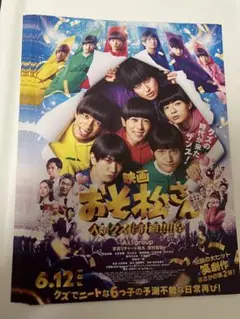映画　おそ松さん 人類グズ化計画 フライヤー　チラシ Aぇ！ 西村拓哉