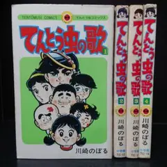 てんとう虫の歌　川崎のぼる　全巻初版　全4冊　小学館 川崎のぼる てんとう虫の歌 1-4 4冊 全 初版 小学館 てんとう虫