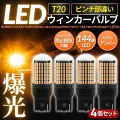 爆光 T20 LED ウインカー バルブ 4個 アンバー ピンチ部違い シングルのサムネイル