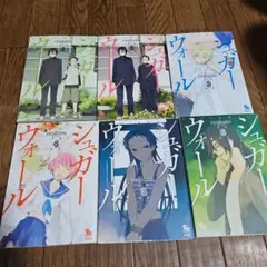 さらに値下げ！　シュガーウォール　全巻　完結　漫画　全巻初版
