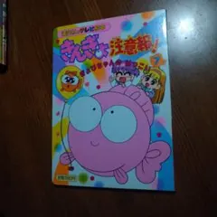 ☆きんぎょ注意報!/講談社のテレビ絵本・きんぎょ注意報!⑦ぎょ