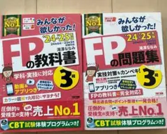 みんなが欲しかったfp3級 問題集　教科書