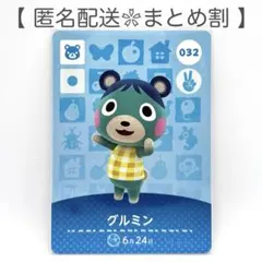 【住民】 032 グルミン どうぶつの森 amiiboカード