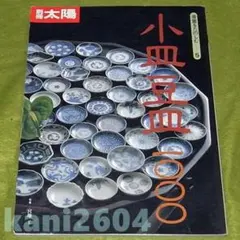 別冊 太陽 小皿豆皿　1000　骨董を楽しむ　5　平凡社のサムネイル