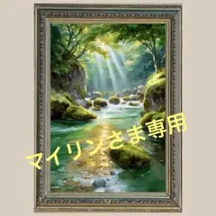 マイリンさま専用　幸運を呼ぶ川No.68