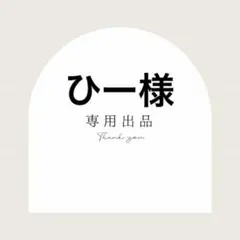 ひー様専用出品
