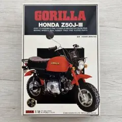今井科学株式会社（イマイ）　ホンダ ゴリラ Z50J-Ⅲ 1/12スケールのサムネイル