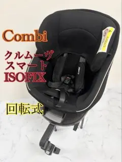 コンビ　クルムーヴスマートISOFIX 黒　チャイルドシート　回転式