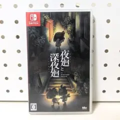 2026年最新】夜廻と深夜廻 switchの人気アイテム - メルカリ