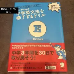 Mr. Evineの中学英文法を修了するドリル 5文型から関係代名詞まで