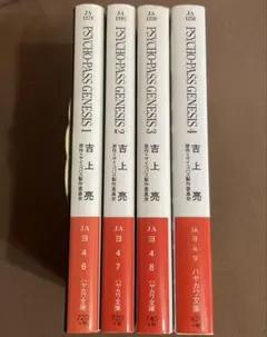 PSYCHO―PASS GENESIS 1〜4　4冊セット　ハヤカワ文庫　吉上亮