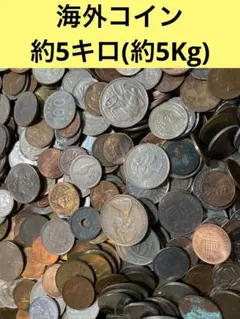 2025年最新】外国コインまとめ売りの人気アイテム - メルカリ