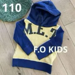 【F.O KIDS】 フード付きトレーナー 110サイズ