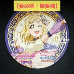 小原鞠莉 ラブライブサンシャイン Aqours沼津キッチンカー コースター