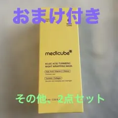 medicube ナイトマスク　その他