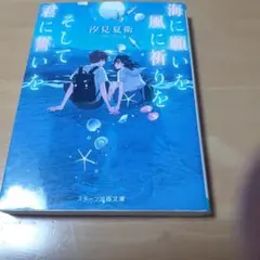 海に願いを風に祈りを 汐見夏衛
