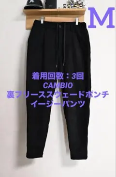 CAMBIO 裏フリーススウェードポンチイージーパンツ M