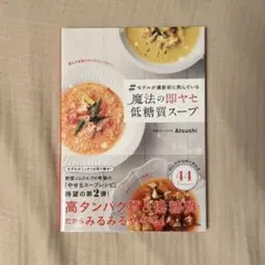 #モデルが撮影前に飲んでいる魔法の即ヤセ低糖質スープ
