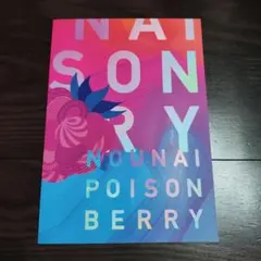 脳内ポイズンベリー NOUNAI POISONBERRY　八木勇征
