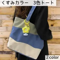 【閉店セール】ボーダーのトートバッグ 人気 くすみカラー A4 白色