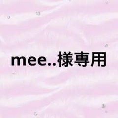 mee..様専用