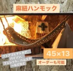 麻紐　ハンモック　フトアゴ　爬虫類　フェレット　小動物　ハムスター　45×13のサムネイル