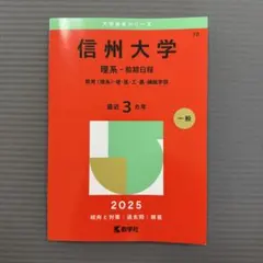 信州大学（理系−前期日程） (2011年版　大学入試シリーズ) 赤本 教学社編集部 信州大学(理系−前期日程) (2021年版大学入試シリーズ) | 教学社編集部