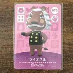 amiiboカード どうぶつの森 072 ライオネル