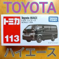 【トミカ113】トヨタ ハイエースTOYOTA HIACE黒色のサムネイル