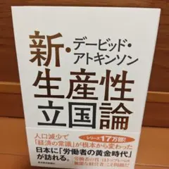 デービッド・アトキンソン 新・生産性立国論 人口減少で「経済の常識」が根本から…