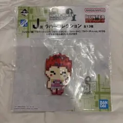 一番くじ J賞ヒソカ ラバーチャーム