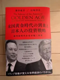 美品☆米国黄金時代の到来と日本人の投資戦略 藤井厳喜/江崎孝彦