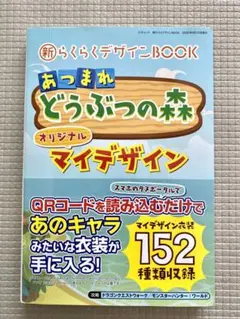 新らくらくデザインBOOK あつまれどうぶつの森オリジナルマイデザイン