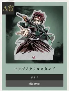 鬼滅の刃 C107WEBSHOPくじ A賞ビッグアクスタ・缶バッジ 竈門炭治郎