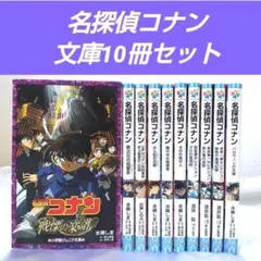 【送料こみ】名探偵コナン 文庫　10冊セット