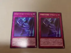 遊戯王　碑像の天使アズルーン　2枚