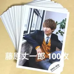 なにわ男子 藤原丈一郎 公式写真 まとめ売り 100枚