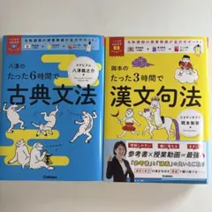 八澤のたった6時間で古典文法 岡本のたった3時間で漢文句法 セット