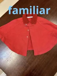 familiarポンチョアウター60〜90