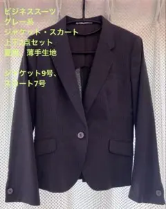 【クリーニング済】ビジネススーツ上下セット(グレー系)夏用、薄手生地、