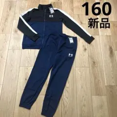 アンダーアーマー ジャージ　上下　新品　セット　160㎝ スウェット　パーカー