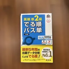 英検準2級でる順パス単 5訂版　文部科学省後援