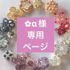 ✿α様　専用ページ