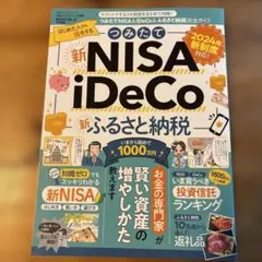 つみたてNISA&iDeCo&ふるさと納税完全ガイド
