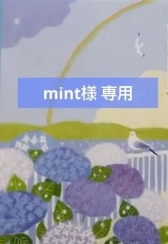 mint様 専用おまとめ品