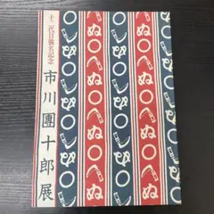 2026年最新】市川團十郎 手ぬぐいの人気アイテム - メルカリ