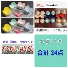 Kao様 リクエスト 3点 まとめ商品　珍味入れ各種　合計24個