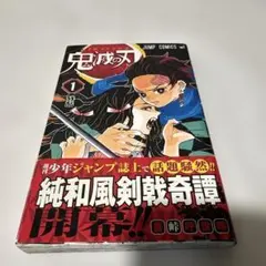 鬼滅の刃 初版1巻　帯付き　ジャンパラ付き