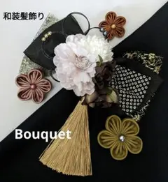 和装髪飾りくすみ系Bouquet　成人式　卒業式　袴　着物　振袖　七五三　結婚式