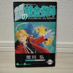 鋼の錬金術師 2巻 初版 帯 鋼の錬金術師 2巻初版 帯付き - メルカリ